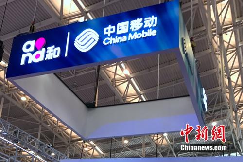 資料圖：中國移動展臺。<a target='_blank' href='http://www.chinanews.com/' >中新網(wǎng)</a> 吳濤 攝