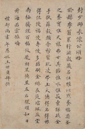 明 王世貞《封少師永懷公頌略》