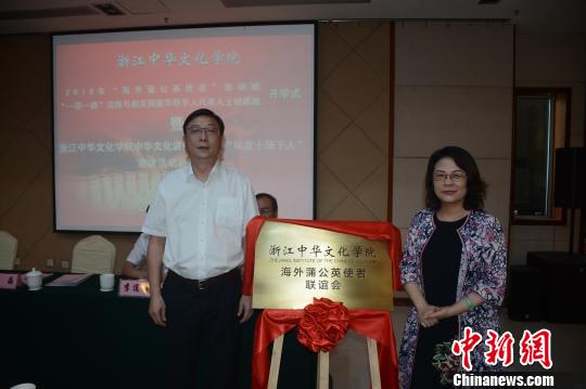 浙江中華文化學(xué)院海外蒲公英使者聯(lián)誼會揭牌儀式現(xiàn)場。由浙江中華文化學(xué)院供圖