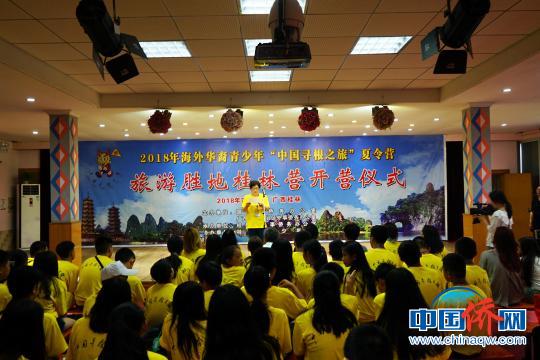 中國僑網(wǎng)圖為2018年海外華裔青少年“中國尋根之旅”夏令營——旅游勝地桂林營開營儀式?！√茐魬棥z