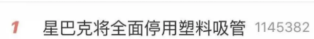 星巴克將全面停用塑料吸管！網(wǎng)友：用蔥喝嗎？