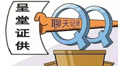 嚇到不敢說話！微信QQ聊天記錄將成有效證據(jù)？