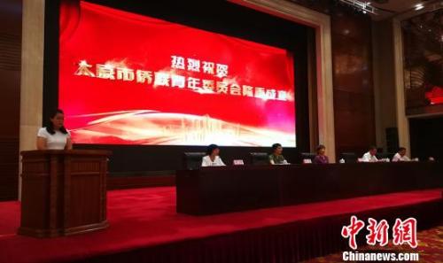 20日，太原市僑聯(lián)青年委員會和太原市海外歸國人員協(xié)會成立。楊杰英 攝