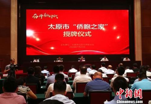 同時，與會領導為山西圣點世紀科技股份有限公司、山西愛爾眼科醫(yī)院、山西創(chuàng)景房地產(chǎn)開發(fā)有限公司等太原市的46家“僑胞之家”授牌。楊杰英 攝