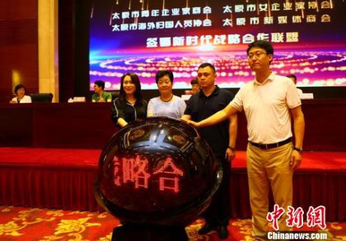 太原市海歸協(xié)會與太原市青年企業(yè)家協(xié)會、女企業(yè)家協(xié)會、新媒體商會共同締結新時代合作聯(lián)盟，太原市海歸協(xié)會會長姚文靜邀請王凱會長、閻繼紅會長、張展赫會長共同開啟合作聯(lián)盟啟動球。劉文奇 攝