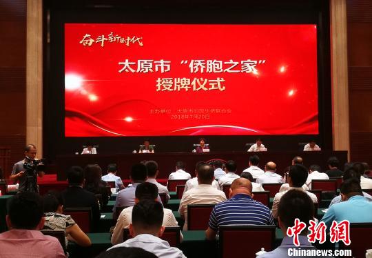 同時，與會領導為山西圣點世紀科技股份有限公司、山西愛爾眼科醫(yī)院、山西創(chuàng)景房地產開發(fā)有限公司等太原市的46家“僑胞之家”授牌?！罱苡ⅰz