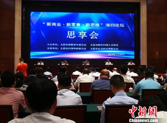 以“新商業(yè)·新零售·新思維”為主題的專題海歸論壇。　楊杰英　攝
