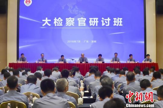 7月25日，最高人民檢察院在深圳舉辦大檢察官研討班?！〕潭?攝