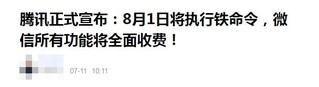 微信常用功能8月起全收費？辟謠：說法嚴(yán)重失實