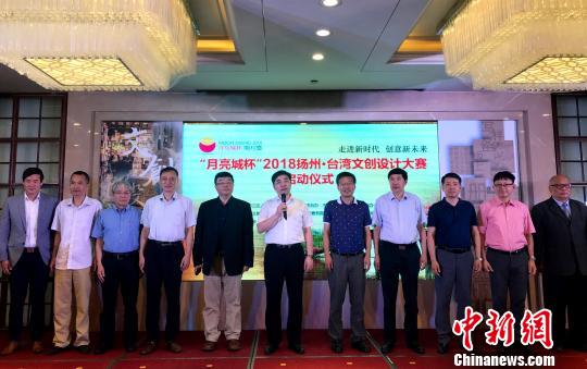 圖為7月28日，2018揚州？臺灣文創(chuàng)設(shè)計大賽在揚州啟動。崔佳明 攝