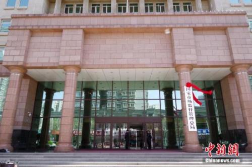 資料圖：國(guó)家市場(chǎng)監(jiān)督管理總局。<a target='_blank' href='http://www.chinanews.com/'>中新社</a>記者 賈天勇 攝