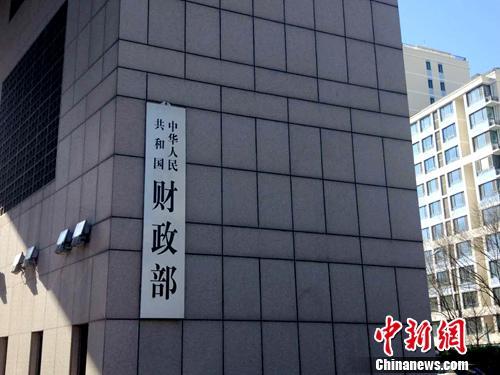 財(cái)政部。<a target='_blank' href='http://www.chinanews.com/' >中新網(wǎng)</a>記者 李金磊 攝