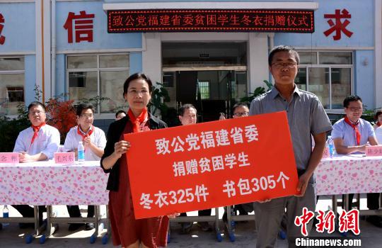致公黨福建省委向田家河致公小學(xué)捐贈冬衣和書包?！埥鸫?攝