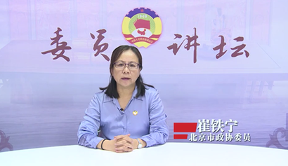 委員講壇第十九講——加強(qiáng)政協(xié)履職能力建設(shè)，更好發(fā)揮在國家治理現(xiàn)代化中的重要作用