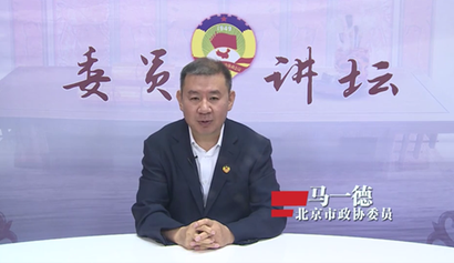 委員講壇第二十五講——堅(jiān)持和發(fā)展中國特色社會主義新型政黨制度