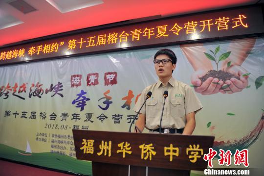 8月19日，臺灣新竹高中學生代表黃以寧同學在開營式上發(fā)言。記者 張斌 攝