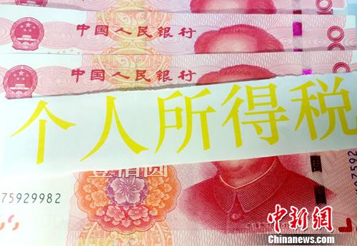 個(gè)人所得稅起征點(diǎn)提至5000元。<a target='_blank' href='http://www.chinanews.com/' >中新網(wǎng)</a>記者 李金磊 攝