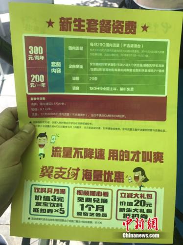 中國(guó)電信新生套餐資費(fèi)宣傳頁。<a target='_blank' href='http://www.chinanews.com/' >中新網(wǎng)</a> 吳濤 攝