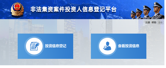 公安機(jī)關(guān)開始對網(wǎng)貸平臺涉嫌非法集資案網(wǎng)上登記