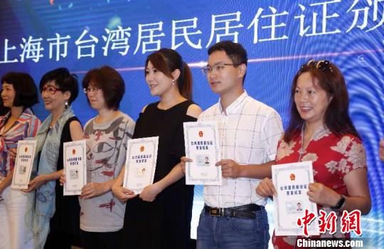 上海市臺(tái)灣居民居住證首發(fā)儀式在滬舉行?！珡┛?攝