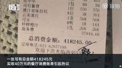 網(wǎng)傳賬單顯示總消費(fèi)金額418245元，實(shí)收40萬(wàn)元。新京報(bào)我們視頻截圖
