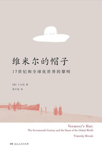 《維米爾的帽子》，理想國(guó)/湖南人民出版社2017年7月版，卜正民著，黃中憲譯