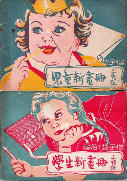 兒童、學生新畫冊