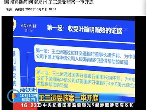 王三運(yùn)受審畫(huà)面公布 這位董事長(zhǎng)行賄證據(jù)被曝光