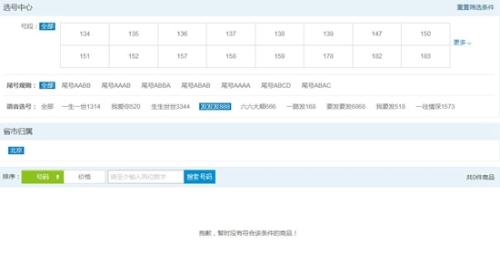 一些好的“靚號(hào)”在運(yùn)營(yíng)商渠道很難搶到。圖片來(lái)源：某運(yùn)營(yíng)商官網(wǎng)截圖
