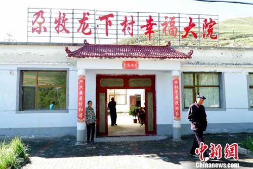 資料圖：青海門源尕牧龍下村，為孤寡老人修建的幸福大院?！±铍h 攝