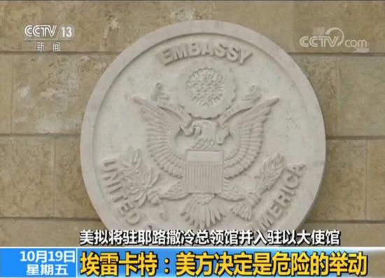 美擬將駐耶路撒冷領(lǐng)館并入駐以使館 巴方強(qiáng)烈反對(duì)