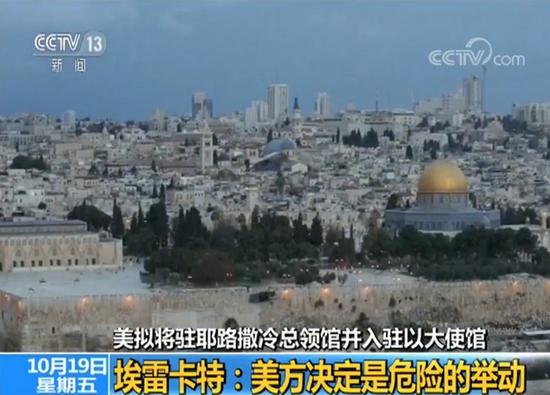 美擬將駐耶路撒冷領(lǐng)館并入駐以使館 巴方強(qiáng)烈反對(duì)