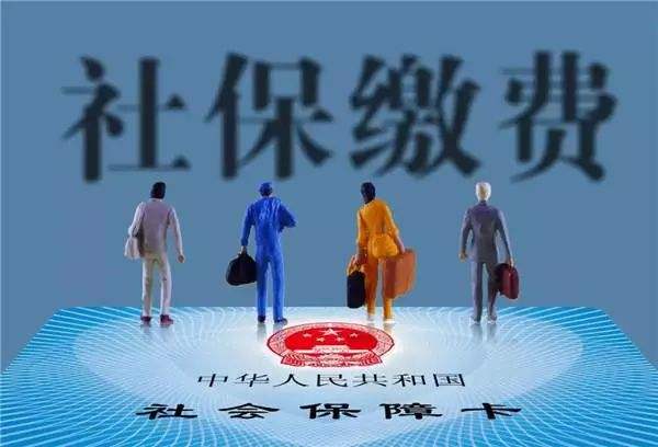 社保費(fèi)率降10%2