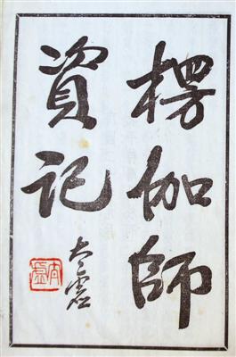 1931年北平待曙堂初版《楞伽師資記》，太虛大師扉頁題箋