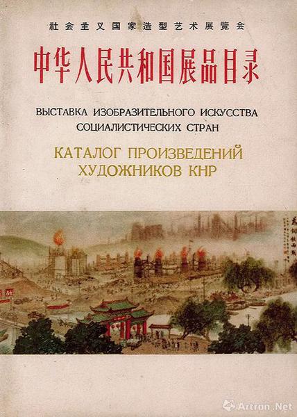 “社會(huì)主義國(guó)家造型藝術(shù)展覽會(huì)”，