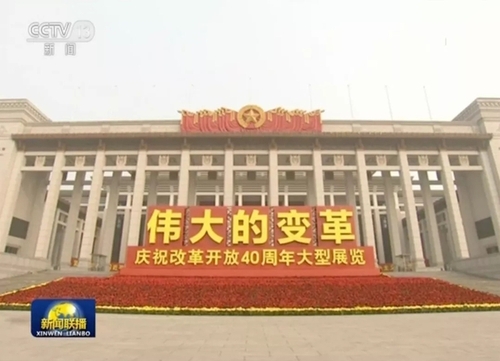 如何慶祝改革開放40周年？習(xí)近平這樣說