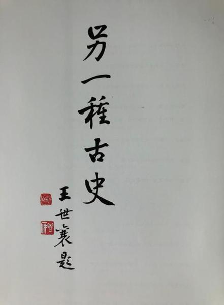 “另一種古史”？王世襄 題