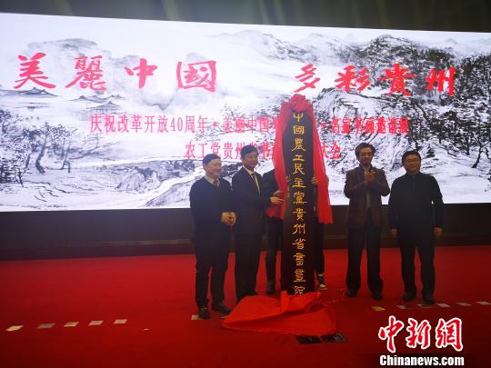 中國農(nóng)工民主黨貴州省書畫院成立活動(dòng)現(xiàn)場。　趙萬江 攝