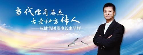 束昱輝。權(quán)健官網(wǎng)截圖