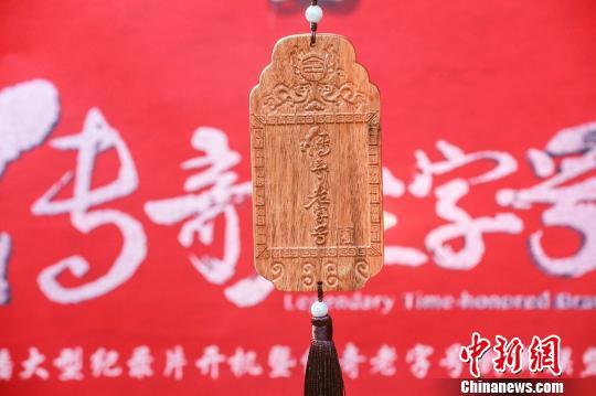 《傳奇老字號(hào)》在北京舉行的發(fā)布會(huì)現(xiàn)場(chǎng)?！∩轿餍l(wèi)視提供 攝