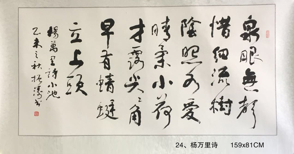 24、楊萬里詩      159x81CM