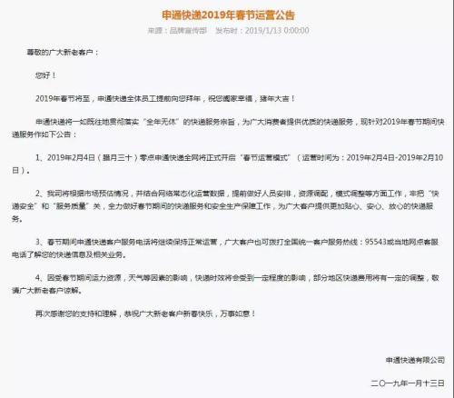 申通2019春節(jié)運(yùn)營(yíng)公告。來自申通官網(wǎng)
