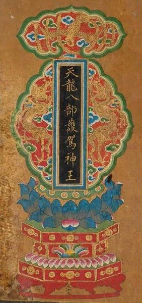 天龍八部護(hù)駕神王，明末清初，絹本