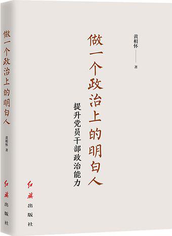 《做一個(gè)政治上的明白人：提升黨員干部政治能力》