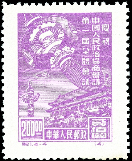 1949年10月8日，中華人民共和國發(fā)行的第一套全國通用紀(jì)念郵票———紀(jì)1《慶祝中國人民政治協(xié)商會議第一屆全體會議》。