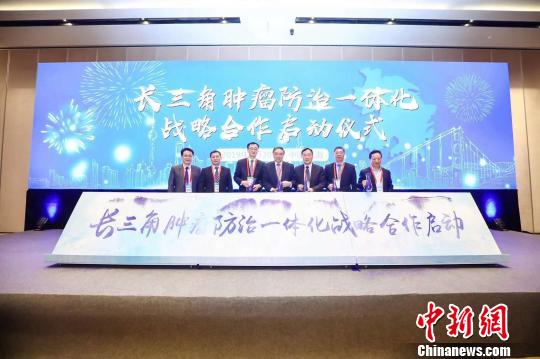 長三角地區(qū)腫瘤防治將實現(xiàn)同質化、一體化