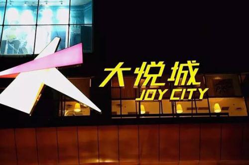 、朝陽大悅城