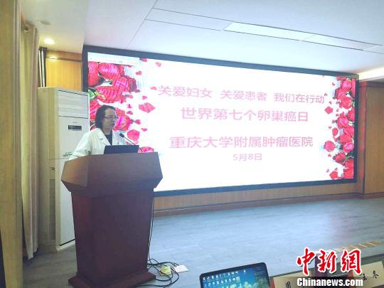 中國抗癌協(xié)會婦科腫瘤專委會主任委員、重慶大學附屬腫瘤醫(yī)院婦科腫瘤中心學科帶頭人周琦教授表示，70%卵巢癌確診時已是晚期。圖為周琦在講座中。　腫瘤醫(yī)院供圖 攝