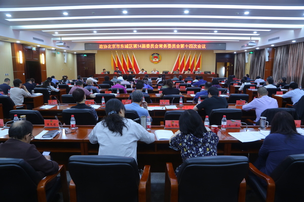 東城區(qū)政協(xié)召開(kāi)專題議政性常委會(huì)