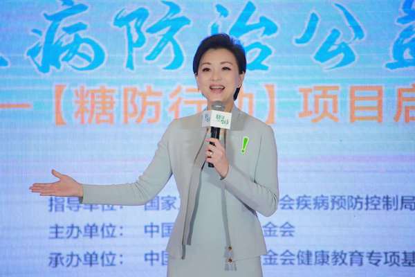 十二屆全國(guó)政協(xié)委員、糖防行動(dòng)宣傳大使楊瀾講話